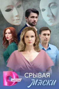 Срывая маски русский сериал